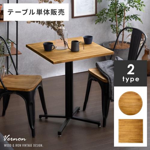 2人用 カフェテーブル Vernon(ヴァーノン) テーブル単体販売