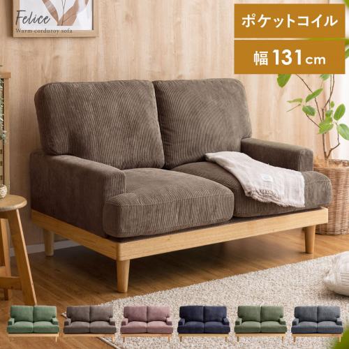 2人掛け ローソファ コーデュロイ 天然木脚 ポケットコイル Felice