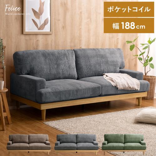 3人掛け ローソファ コーデュロイ 天然木脚 ポケットコイル Felice