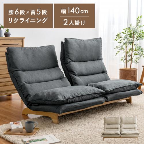 2人掛けリクライニング座椅子 ハイバック ダブルクッション ファブリック