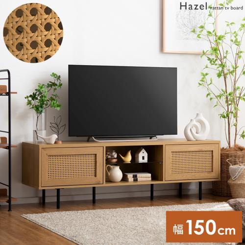 ラタンテレビ台 Hazel(ヘイゼル)