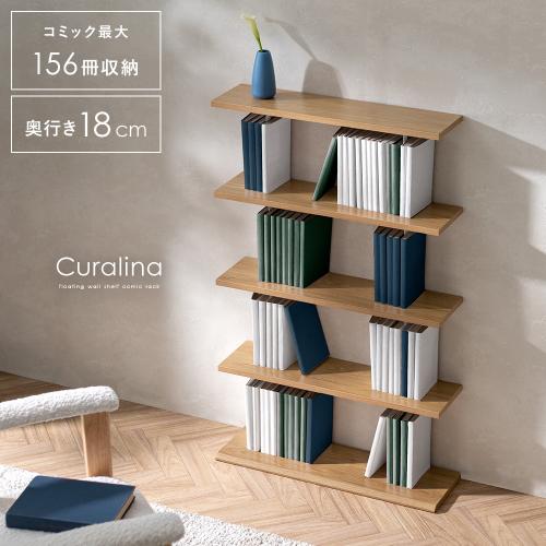 壁棚風コミックラック Curalina(クラリナ)