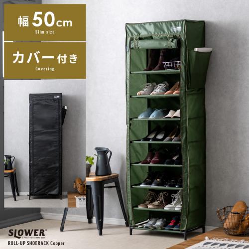 SLOWER ロールアップシューズラック “Cooper(クーパー)”