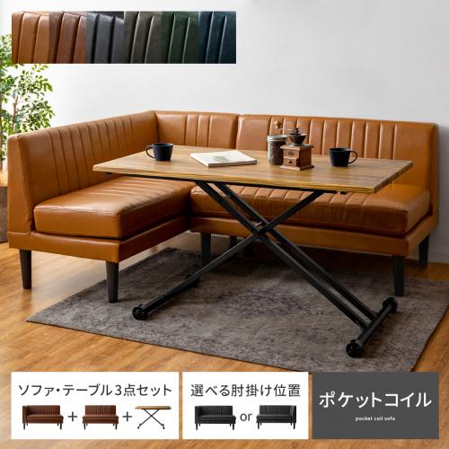 ダイニングソファ&昇降テーブル 3点セット コーナーソファ LEKKA