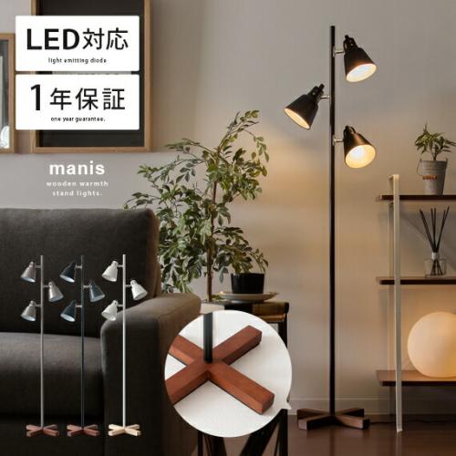 3灯スタンドライト manis〔マニス〕