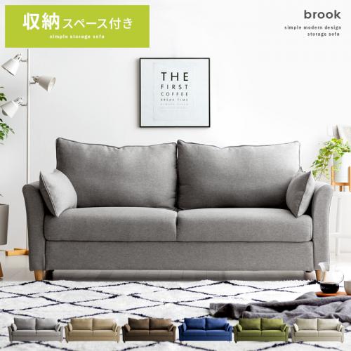 2人掛けソファ 北欧デザイン 収納付き 広々座面 brook
