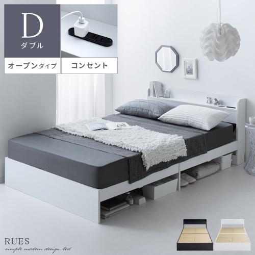 ベッドフレーム RUES(ルース)　オープンタイプ  フレーム単体販売　ダブルサイズ