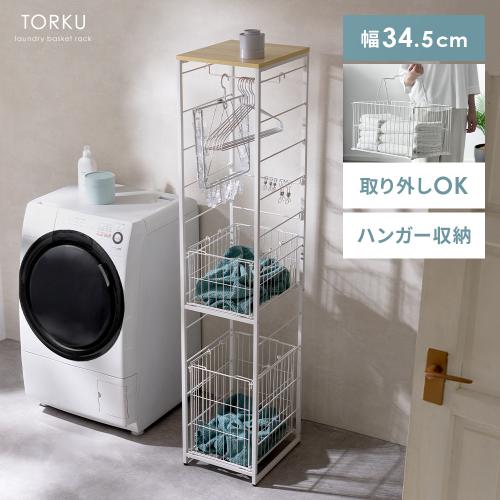 省スペースなランドリーバスケット TORKU(トルク)