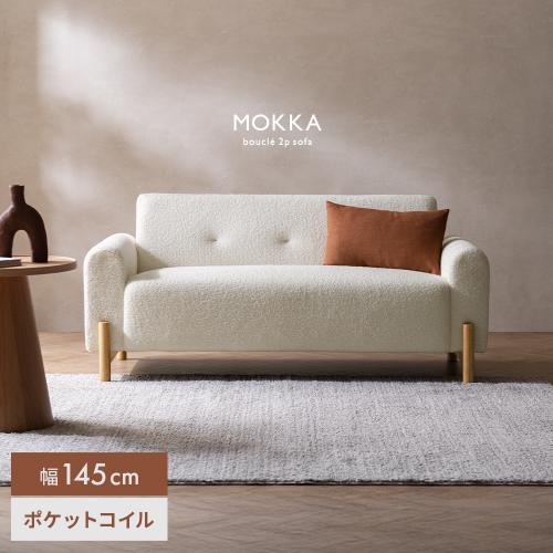 ブークレ調ソファ MOKKA(モッカ)
