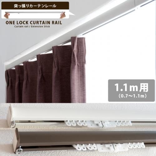 突っ張りカーテンレール ONELOCK (110cm)