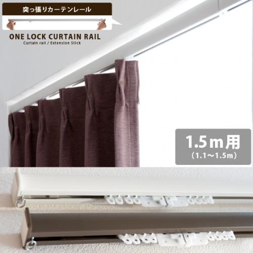 突っ張りカーテンレール ONELOCK (150cm)