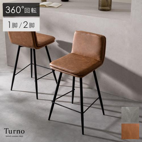 回転カウンターチェア  Turno(トゥルノ)　