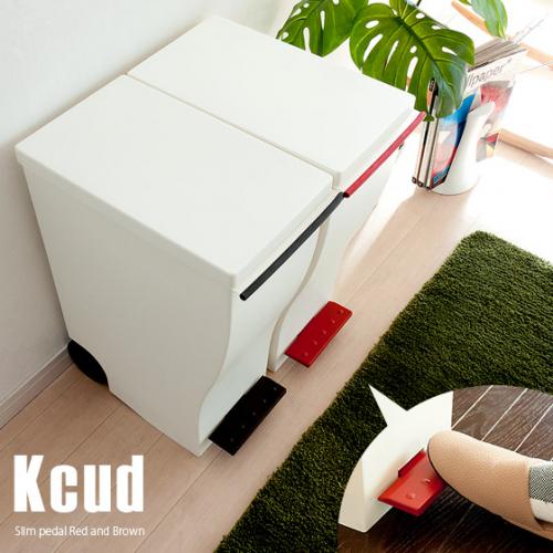 ゴミ箱 kcud(クード) スリムペダル