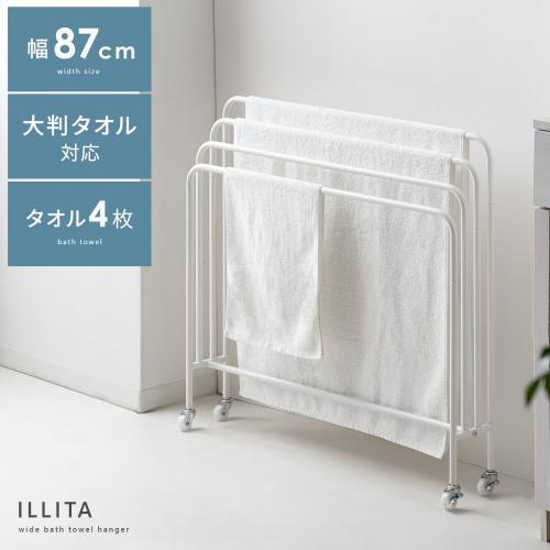 バスタオルハンガー ILLITA(イリータ) 87cmタイプ
