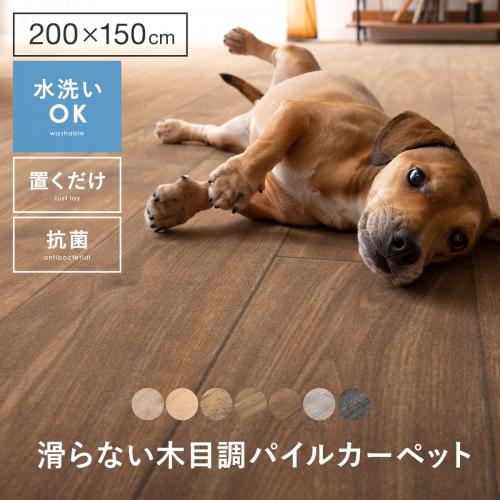 滑らないフローリング調パイルカーペット 200×150cm